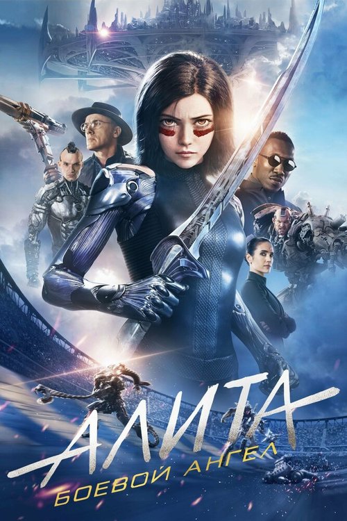 Обложка Алита: Боевой ангел / Alita: Battle Angel (2019) 