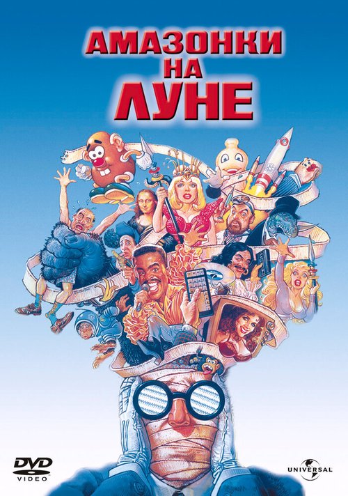 Обложка (Постер) Амазонки на Луне / Amazon Women on the Moon (1987) SATRip Обложка (Постер) Амазонки на Луне / Amazon Women on the Moon (1987) SATRip