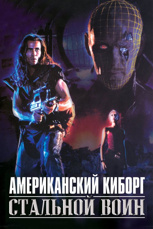 Обложка (Постер) Американский киборг: Стальной воин / American Cyborg: Steel Warrior (1993) HDRip Обложка (Постер) Американский киборг: Стальной воин / American Cyborg: Steel Warrior (1993) HDRip