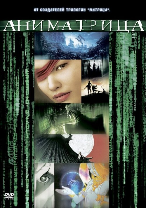 Обложка (Постер) Аниматрица: Второе возрождение — Часть 2 / The Second Renaissance Part II (2003) Обложка (Постер) Аниматрица: Второе возрождение — Часть 2 / The Second Renaissance Part II (2003)
