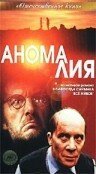 Обложка (Постер) Аномалия (1993) HDRip Обложка (Постер) Аномалия (1993) HDRip