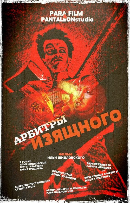 Обложка (Постер) Арбитры изящного (2013) Обложка (Постер) Арбитры изящного (2013)