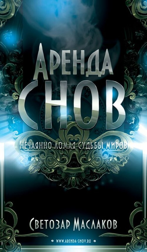 Обложка (Постер) Аренда снов (2013) 