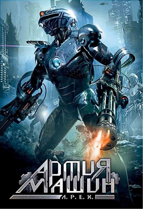Обложка (Постер) Армия машин / A.P.E.X. (1994) HDRip Обложка (Постер) Армия машин / A.P.E.X. (1994) HDRip