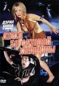 Обложка (Постер) Атака 50-футовой женщины / Attack of the 50 Ft. Woman (1993) HDRip Обложка (Постер) Атака 50-футовой женщины / Attack of the 50 Ft. Woman (1993) HDRip
