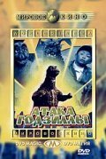 Обложка (Постер) Атака Годзиллы / Gojira-Minira-Gabara: Oru kaijû daishingeki (1969) SATRip Обложка (Постер) Атака Годзиллы / Gojira-Minira-Gabara: Oru kaijû daishingeki (1969) SATRip