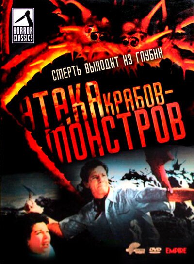 Обложка Атака Крабов-Монстров / Attack of the Crab Monsters (1957) 