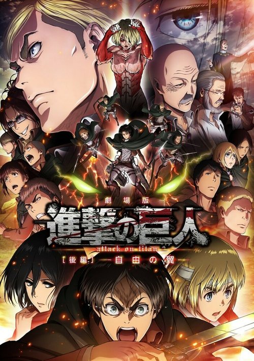 Обложка (Постер) Атака титанов: Крылья свободы / Gekijoban Shingeki no Kyojin Kohen: Jiyo no tsubasa (2015) HDRip Обложка (Постер) Атака титанов: Крылья свободы / Gekijoban Shingeki no Kyojin Kohen: Jiyo no tsubasa (2015) HDRip
