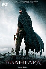 Обложка (Постер) Авангард / The Vanguard (2008) HDRip Обложка (Постер) Авангард / The Vanguard (2008) HDRip