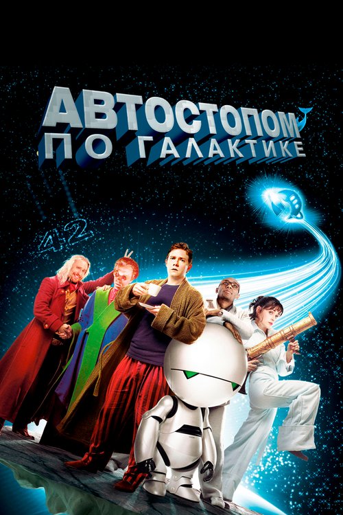 Обложка Автостопом по галактике / The Hitchhiker's Guide to the Galaxy (2005) 