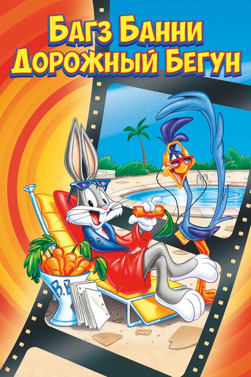 Обложка (Постер) Багз Банни или Дорожный Бегун / The Bugs Bunny/Road-Runner Movie (1979) SATRip Обложка (Постер) Багз Банни или Дорожный Бегун / The Bugs Bunny/Road-Runner Movie (1979) SATRip