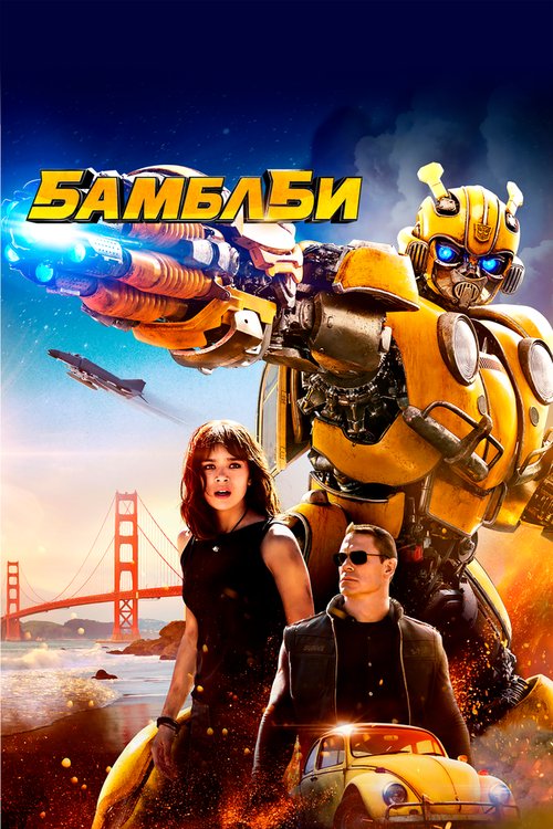 Обложка Бамблби / Bumblebee (2018) 