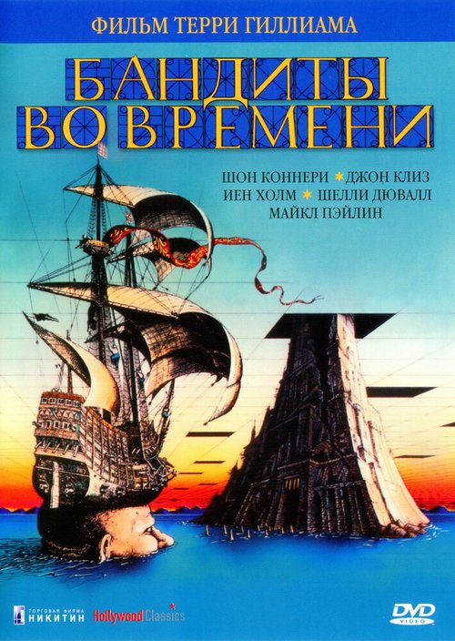 Обложка Бандиты во времени / Time Bandits (1981) 