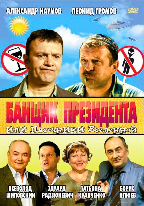 Обложка (Постер) Банщик президента, или Пасечники Вселенной (2010) HDRip Обложка (Постер) Банщик президента, или Пасечники Вселенной (2010) HDRip