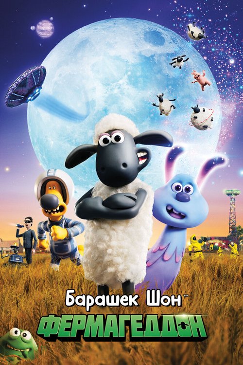 Обложка (Постер) Барашек Шон: Фермагеддон / A Shaun the Sheep Movie: Farmageddon (2019) HDRip