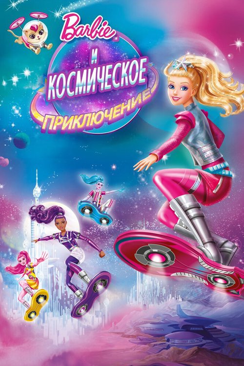 Обложка (Постер) Барби и космическое приключение / Barbie: Star Light Adventure (2016) CAMRip Обложка (Постер) Барби и космическое приключение / Barbie: Star Light Adventure (2016) CAMRip