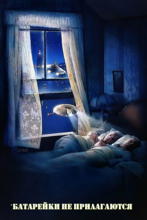 Обложка (Постер) Батарейки не прилагаются / *batteries not included (1987) SATRip Обложка (Постер) Батарейки не прилагаются / *batteries not included (1987) SATRip