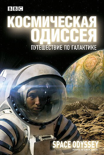 Обложка (Постер) BBC: Космическая одиссея. Путешествие по галактике / Space Odyssey: Voyage to the Planets (2004) HDRip Обложка (Постер) BBC: Космическая одиссея. Путешествие по галактике / Space Odyssey: Voyage to the Planets (2004) HDRip