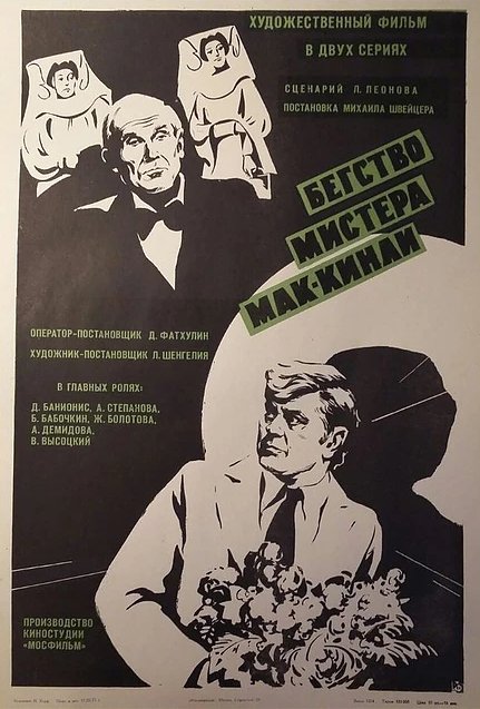 Обложка (Постер) Бегство мистера Мак-Кинли (1975) SATRip Обложка (Постер) Бегство мистера Мак-Кинли (1975) SATRip
