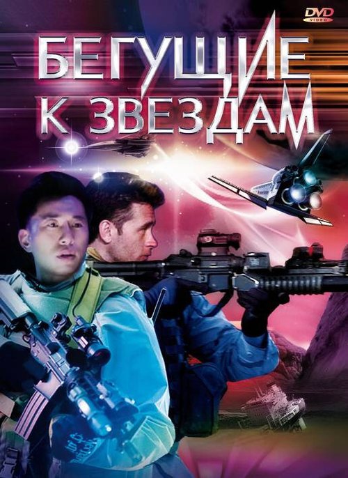 Обложка (Постер) Бегущие к звездам / Star Runners (2009) HDRip Обложка (Постер) Бегущие к звездам / Star Runners (2009) HDRip