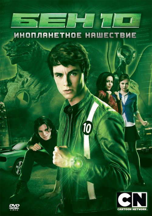 Обложка (Постер) Бен 10: Инопланетное нашествие / Ben 10: Alien Swarm (2009) HDRip Обложка (Постер) Бен 10: Инопланетное нашествие / Ben 10: Alien Swarm (2009) HDRip