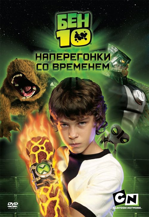 Обложка (Постер) Бен 10: Наперегонки со временем / Ben 10: Race Against Time (2007) HDRip Обложка (Постер) Бен 10: Наперегонки со временем / Ben 10: Race Against Time (2007) HDRip