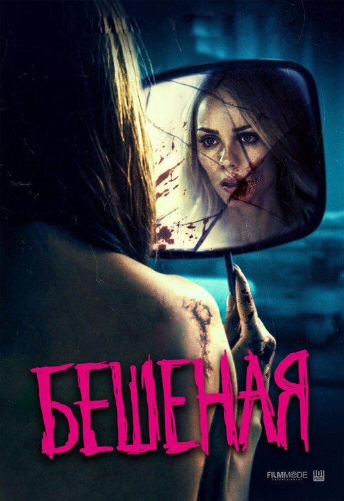Обложка (Постер) Бешеная / Rabid (2019) HDRip Обложка (Постер) Бешеная / Rabid (2019) HDRip