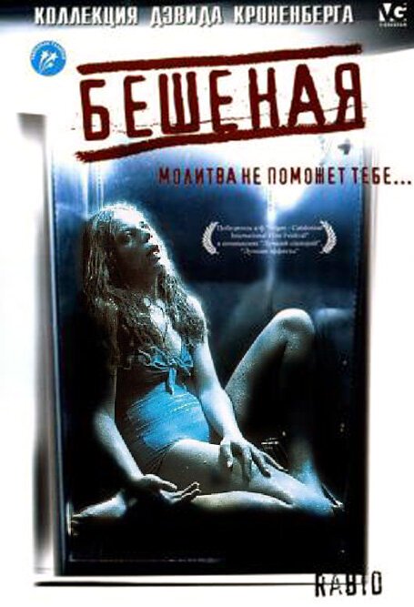 Обложка Бешеная / Rabid (1977) 