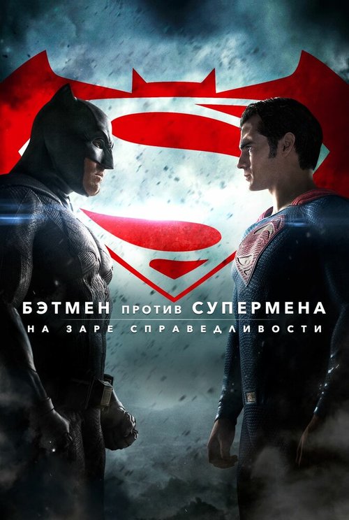 Обложка Бэтмен против Супермена: На заре справедливости / Batman v Superman: Dawn of Justice (2016) 