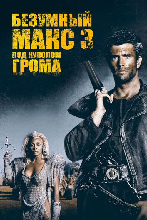 Обложка (Постер) Безумный Макс 3: Под куполом грома / Mad Max Beyond Thunderdome (1985) SATRip Обложка (Постер) Безумный Макс 3: Под куполом грома / Mad Max Beyond Thunderdome (1985) SATRip