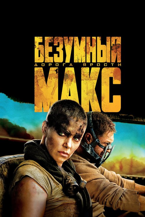 Обложка Безумный Макс: Дорога ярости / Mad Max: Fury Road (2015) 
