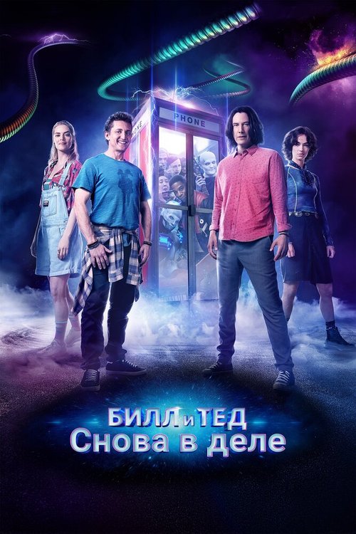 Обложка (Постер) Билл и Тед / Bill & Ted Face the Music (2020) HDRip