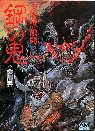 Обложка Битва демонов: Стальной дьявол / Daimajuu Gekitou: Hagane no Oni (1987) 