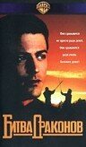 Обложка (Постер) Битва драконов / Dragonfight (1990) HDRip Обложка (Постер) Битва драконов / Dragonfight (1990) HDRip