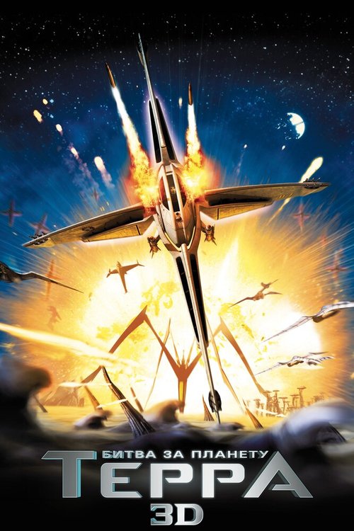 Обложка Битва за планету Терра / Battle for Terra (2007) 
