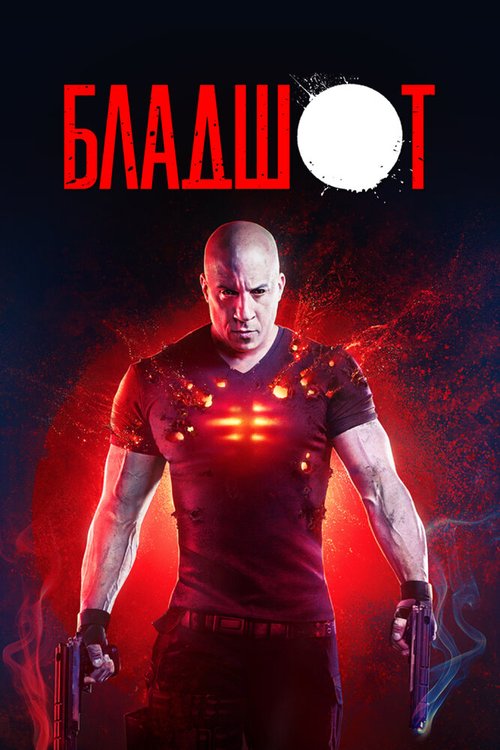 Обложка (Постер) Бладшот / Bloodshot (2020) HDRip