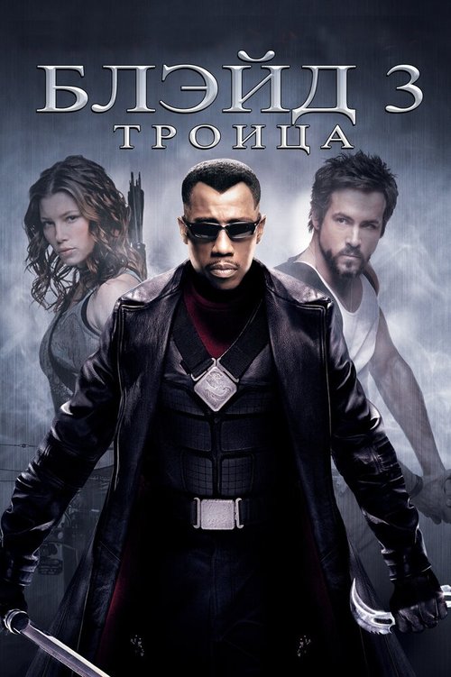 Обложка (Постер) Блэйд 3: Троица / Blade: Trinity (2004) HDRip Обложка (Постер) Блэйд 3: Троица / Blade: Trinity (2004) HDRip