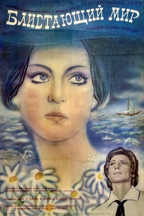Обложка (Постер) Блистающий мир (1984) SATRip
