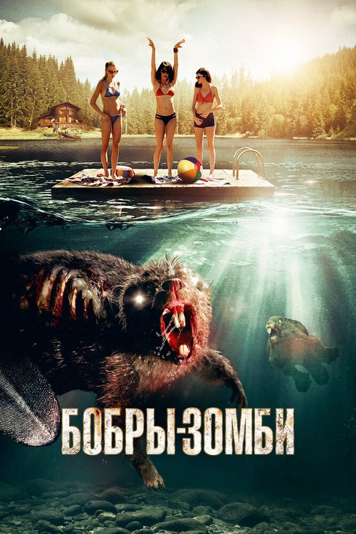 Обложка (Постер) Бобры-зомби / Zombeavers (2014) HDRip
