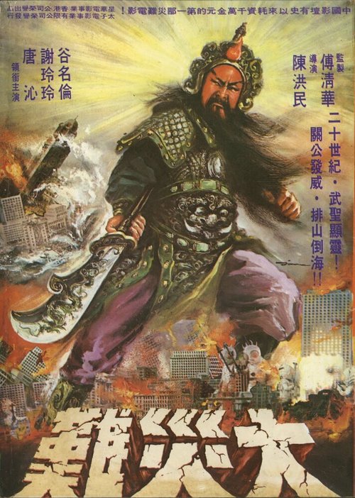 Обложка (Постер) Бог войны / Zhan shen (1976) SATRip Обложка (Постер) Бог войны / Zhan shen (1976) SATRip
