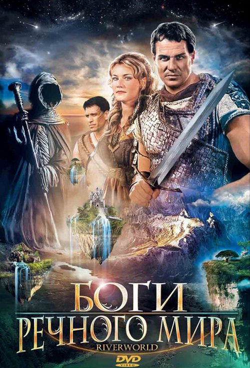 Обложка Боги речного мира / Riverworld (2003) 