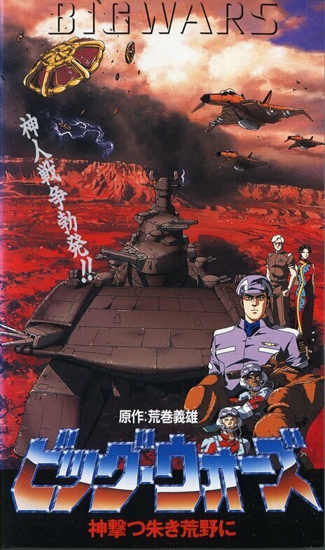 Обложка (Постер) Большая война: Бог пустыни / Big Wars: Kami Utsu Akaki Kouya ni (1993) HDRip Обложка (Постер) Большая война: Бог пустыни / Big Wars: Kami Utsu Akaki Kouya ni (1993) HDRip