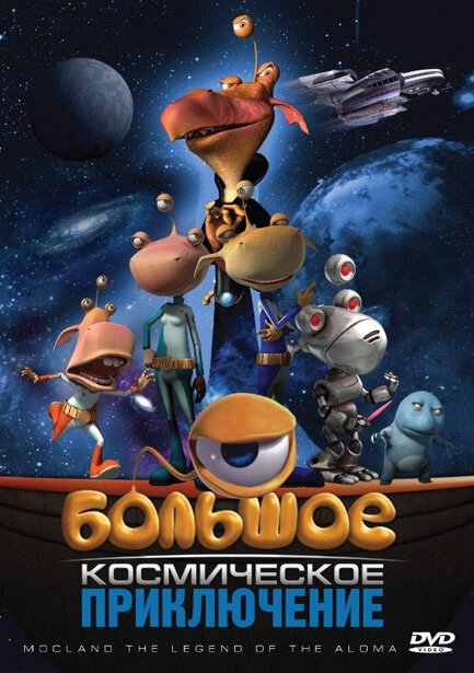 Обложка (Постер) Большое космическое приключение / Misión en Mocland: Una aventura superespacial (2008) HDRip Обложка (Постер) Большое космическое приключение / Misión en Mocland: Una aventura superespacial (2008) HDRip