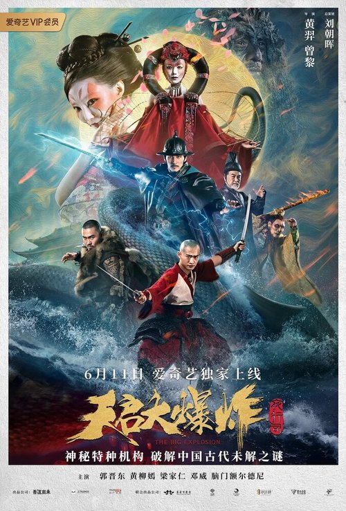 Обложка (Постер) Большой взрыв / Tian qi da bao zha (2020) HDRip