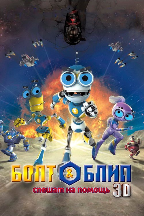 Обложка (Постер) Болт и Блип спешат на помощь / Bolt & Blip: Battle of the Lunar League (2011) HDRip Обложка (Постер) Болт и Блип спешат на помощь / Bolt & Blip: Battle of the Lunar League (2011) HDRip