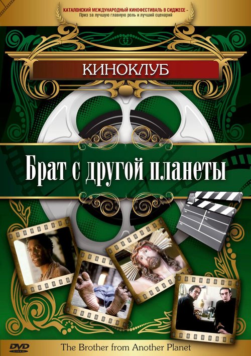 Обложка Брат с другой планеты / The Brother from Another Planet (1984) 