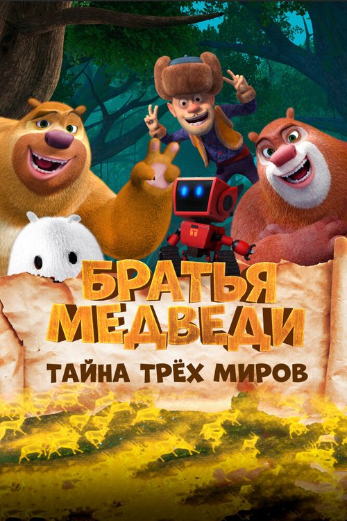 Обложка (Постер) Братья Медведи: Тайна трёх миров / Boonie Bears: Entangled Worlds (2017) HDRip Обложка (Постер) Братья Медведи: Тайна трёх миров / Boonie Bears: Entangled Worlds (2017) HDRip
