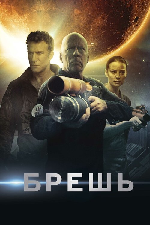 Обложка (Постер) Брешь / Breach (2020) HDRip