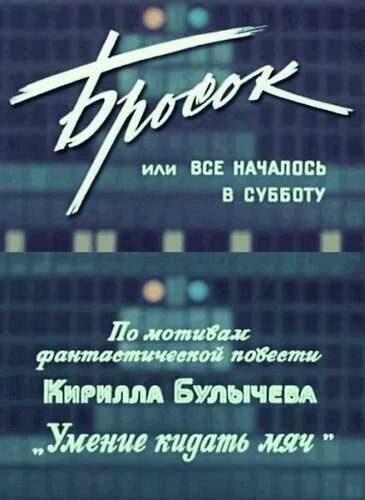 Обложка (Постер) Бросок, или всё началось в субботу (1976) SATRip Обложка (Постер) Бросок, или всё началось в субботу (1976) SATRip