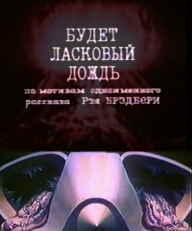 Обложка (Постер) Будет ласковый дождь (1984) Обложка (Постер) Будет ласковый дождь (1984)